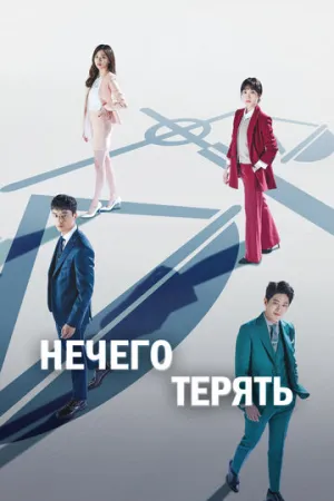 Нечего терять (сериал 2017)