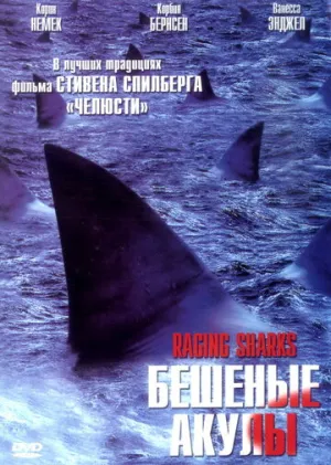 Бешеные акулы (сериал 2005)