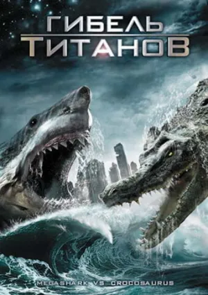 Гибель титанов (сериал 2010)