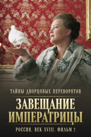 Тайны дворцовых переворотов. Россия, век XVIII. Фильм 2. Завещание императрицы (2000)