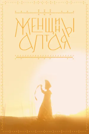 Женщины Алтая (2022)