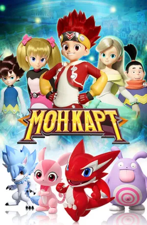 Монкарт (сериал 2017)