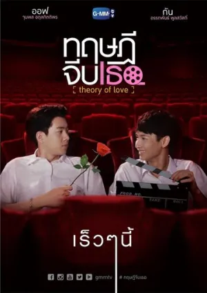 Теория любви (сериал 2019)