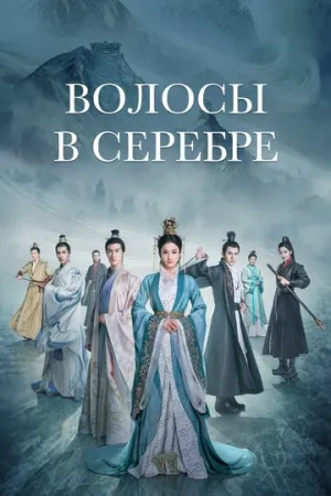 Серебряная принцесса (сериал 2019)