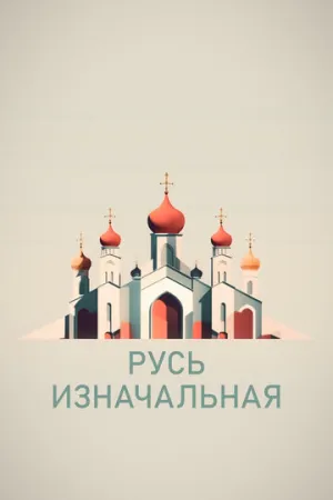 Русь изначальная (сериал 2022)