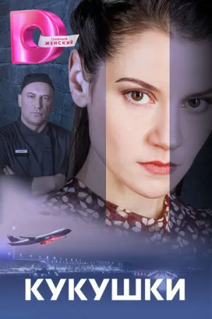 Кукушки (сериал 2023)