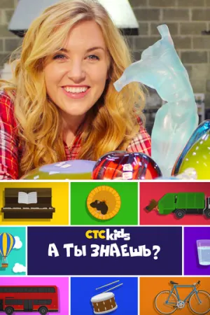 А ты знаешь? (сериал 2016)