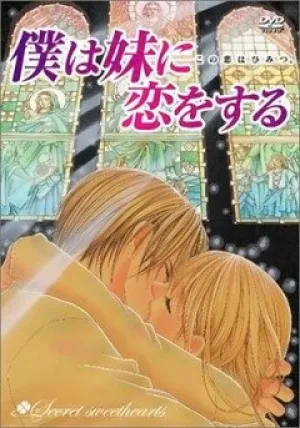 Я люблю свою сестренку (сериал 2005)