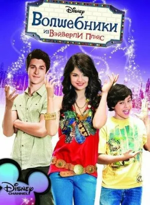 Волшебники из Вэйверли Плэйс (сериал 2007)