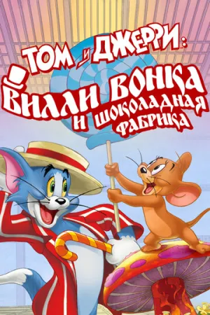 Том и Джерри: Вилли Вонка и шоколадная фабрика (сериал 2017)
