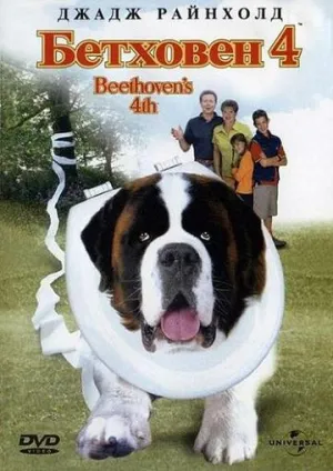 Бетховен 4 (сериал 2001)