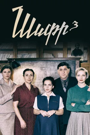 Шифр 3 (сериал 2021)