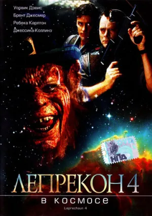 Лепрекон 4: В космосе (сериал 1996)