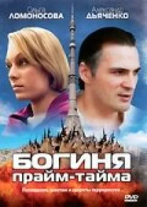 Богиня прайм-тайма (сериал 2005)