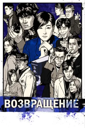 Возвращение (сериал 2018)