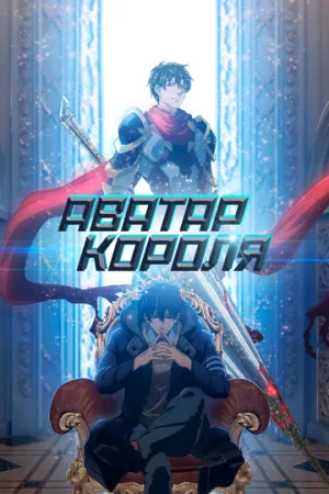 Аватар короля (сериал 2017)