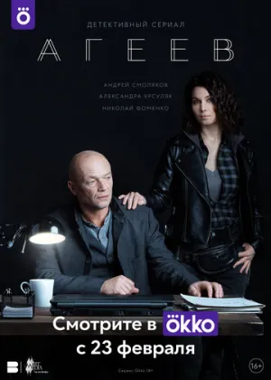 Агеев (сериал 2022)