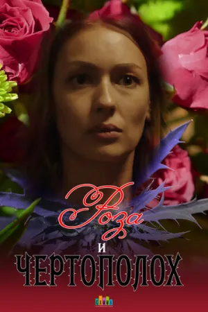 Роза и чертополох (сериал 2018)
