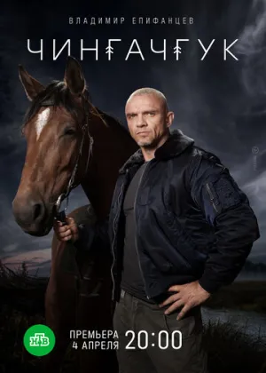 Чингачгук (сериал 2021)