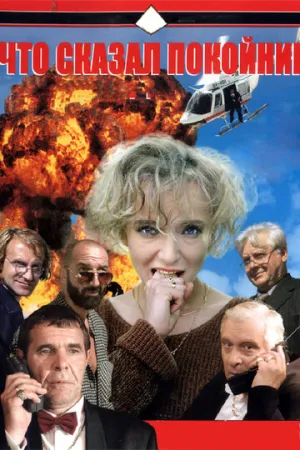 Что сказал покойник (сериал 1999)