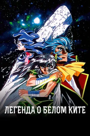 Легенда о Белом Ките (сериал 1997)