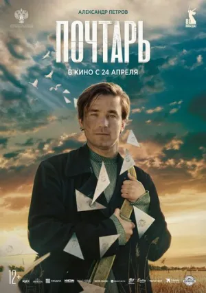 Почтарь (2025)