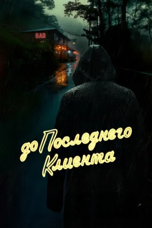 До последнего клиента (2024)