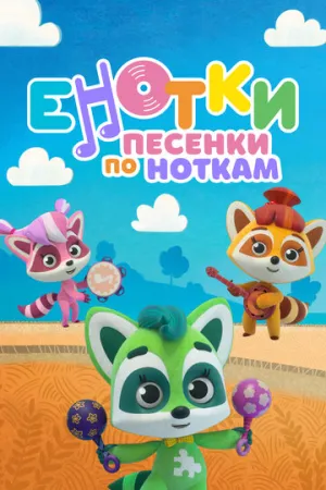 Енотки. Песенки по ноткам (сериал 2021)