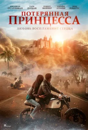 Потерянная принцесса (2025)