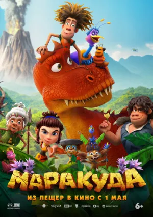 Маракуда (2025)