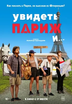 Увидеть Париж и… (2024)