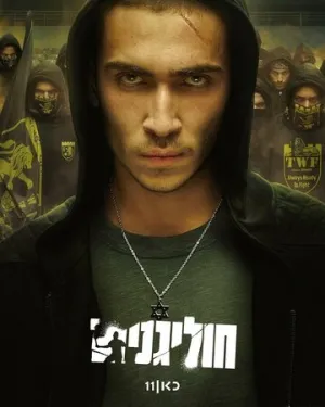 Хулиганы (сериал 2025)