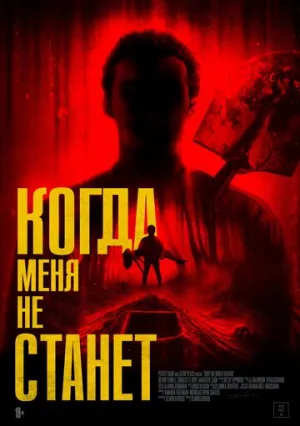 Когда меня не станет (2025)