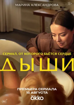 Дыши (сериал 2025)
