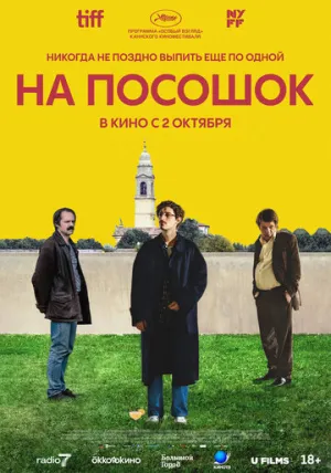 На посошок (2025)