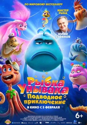 Рыбка Унывака. Подводное приключение (2026)