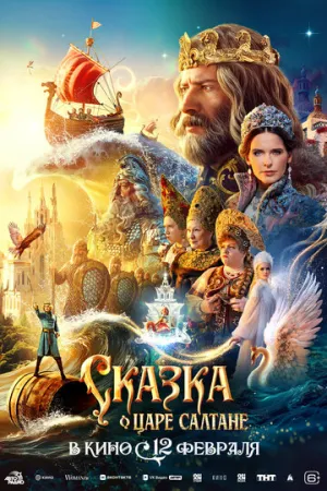 Сказка о царе Салтане (2025)